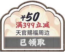 天官赐福
