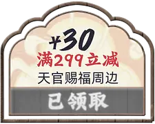 天官赐福