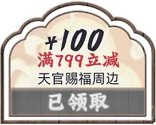 天官赐福