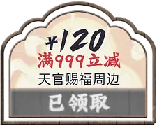 天官赐福