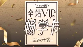 外语学霸都在偷偷看的20门课合集，你还在死磕英语？