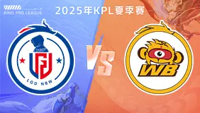 正在直播KPL：杭州LGD.NBW VS 北京WB！