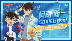 名侦探柯南来B站啦