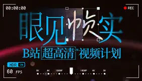 眼见帧实·B站超高清视频计划