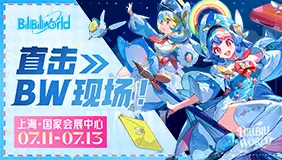 直击BW现场！