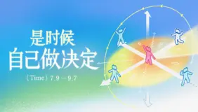 是时候自己做决定