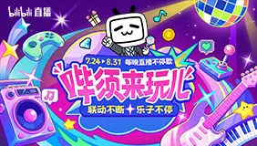 哔须来玩儿