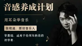 张筱迪音感养成计划