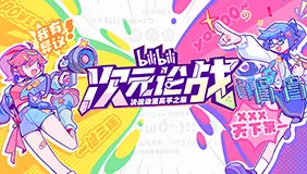 bilibili次元论战