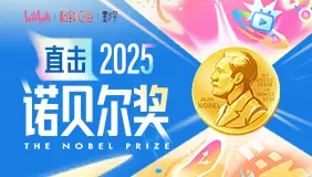 直击2025诺贝尔奖，专家&UP主独家解读>>