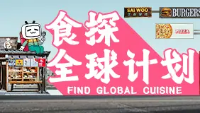 食探全球计划
