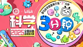 科学3分钟·2025全国科普微视频大赛