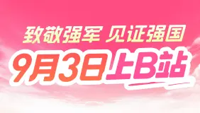 9月3日上B站