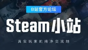 Steam小站