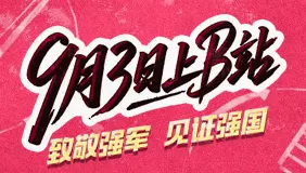 9月3日上B站