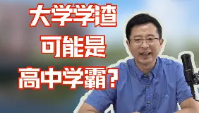 开学必看的大实话！