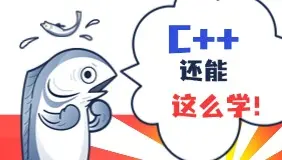 在你碰到这门课程前，你的C++基本是白学