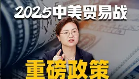 靳卫萍2025下半年政经热点解读
