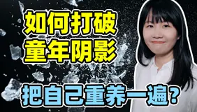 颠覆认知，如何拥有自己说了算的人生