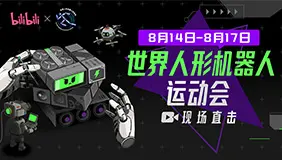 2025世界人形机器人运动会>>