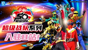 超级战队入驻B站，你的红来了！