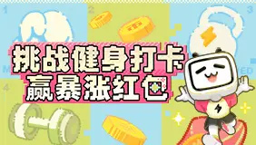 【立即预约】健身打卡5天就能赢红包？有这种好事！？