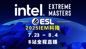 正在直播IEM科隆！