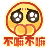 不嘛不嘛