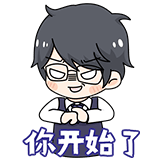 你开始了
