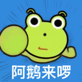 来咯！