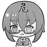 危！