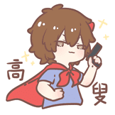 高手