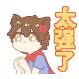 太强了