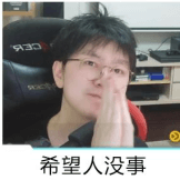 希望没事