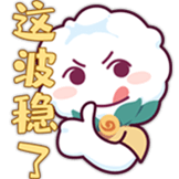 这波稳了
