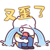 又歪了