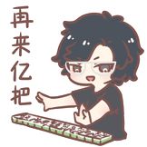 再来亿把