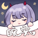 晚安