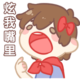 炫我嘴里