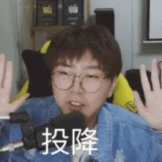 投降