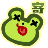 寄