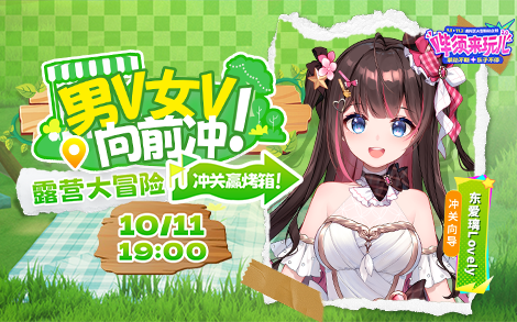 【3D】男V女V向前冲 露营大冒险！ 的封面图