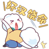 好汉饶命