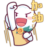 加油