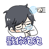 戳你泡泡