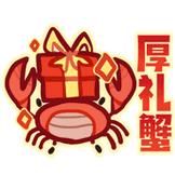 厚礼蟹
