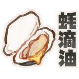 蚝滴油