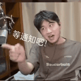 等通知吧