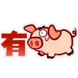 有猪