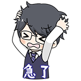 急了急了